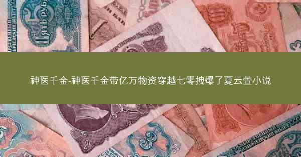 神医千金-神医千金带亿万物资穿越七零拽爆了夏云萱小说