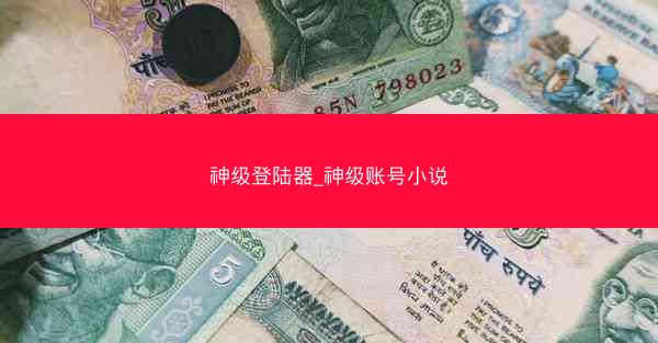 神级登陆器_神级账号小说