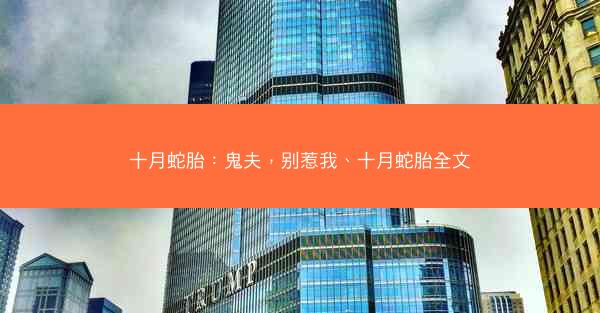 十月蛇胎：鬼夫，别惹我、十月蛇胎全文
