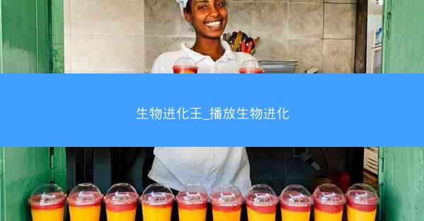 生物进化王_播放生物进化