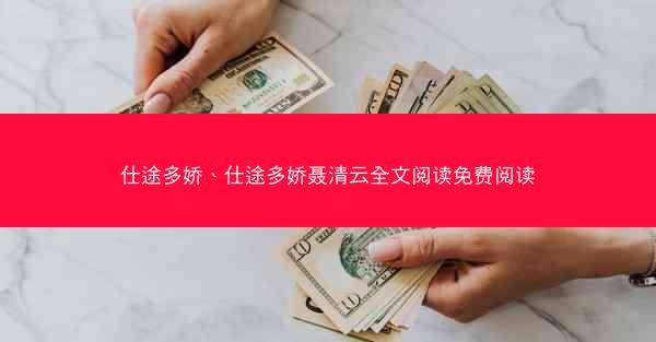仕途多娇、仕途多娇聂清云全文阅读免费阅读