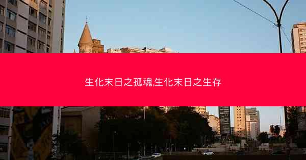生化末日之孤魂,生化末日之生存