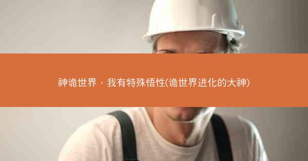 神诡世界，我有特殊悟性(诡世界进化的大神)