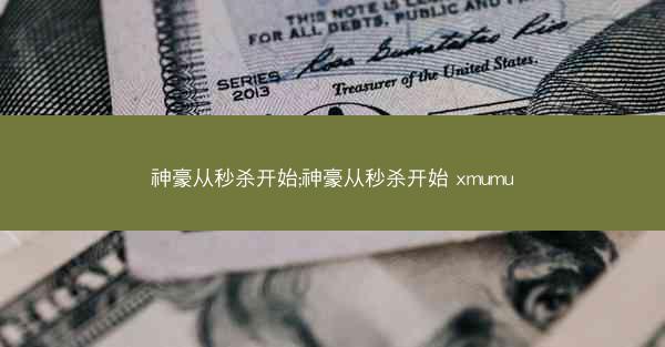 神豪从秒杀开始;神豪从秒杀开始 xmumu