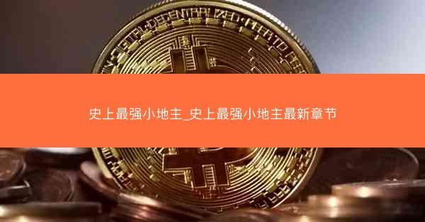 史上最强小地主_史上最强小地主最新章节