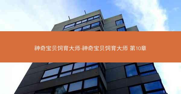 神奇宝贝饲育大师-神奇宝贝饲育大师 第10章