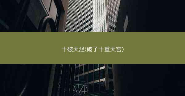 十破天经(破了十重天宫)