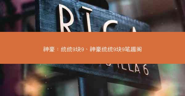 神豪：统统9块9、神豪统统9块9笔趣阁