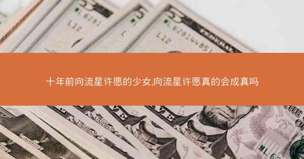 十年前向流星许愿的少女,向流星许愿真的会成真吗