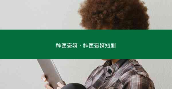 神医豪婿、神医豪婿短剧