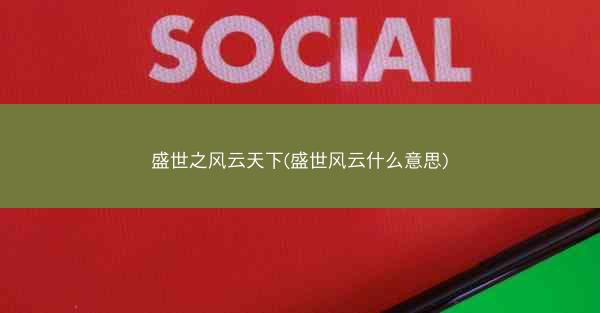 盛世之风云天下(盛世风云什么意思)