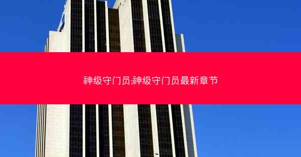 神级守门员;神级守门员最新章节