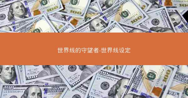 世界线的守望者-世界线设定
