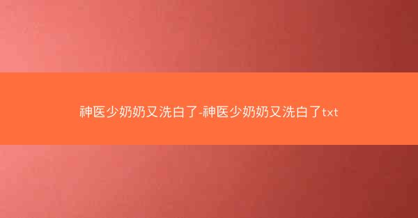 神医少奶奶又洗白了-神医少奶奶又洗白了txt