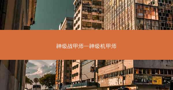 神级战甲师—神级机甲师