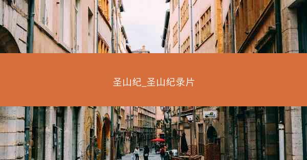 圣山纪_圣山纪录片