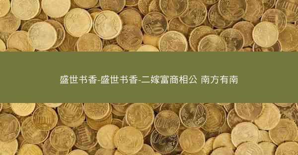 盛世书香-盛世书香-二嫁富商相公 南方有南