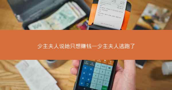 少主夫人说她只想赚钱—少主夫人逃跑了