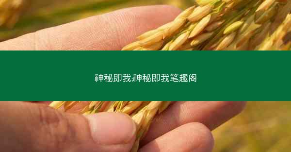 神秘即我;神秘即我笔趣阁