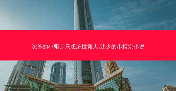 沈爷的小祖宗只想济世救人-沈少的小祖宗小说