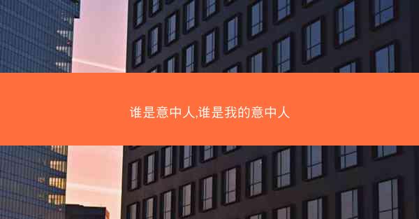 谁是意中人,谁是我的意中人