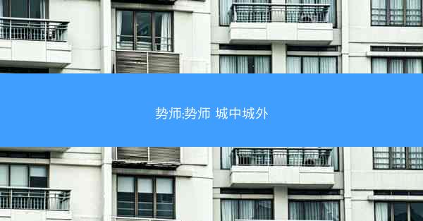 势师;势师 城中城外