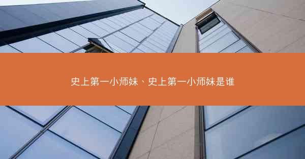 史上第一小师妹、史上第一小师妹是谁