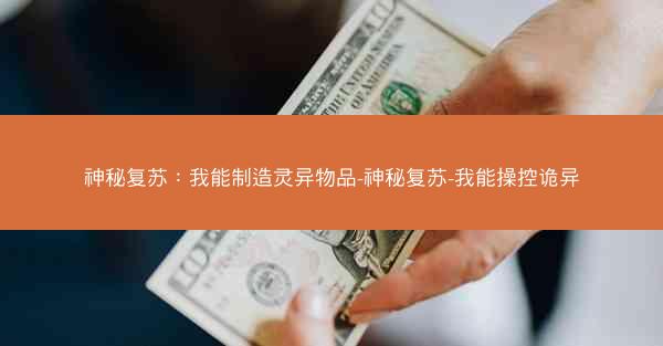 神秘复苏：我能制造灵异物品-神秘复苏-我能操控诡异