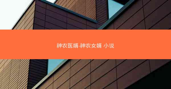 神农医婿-神农女婿 小说