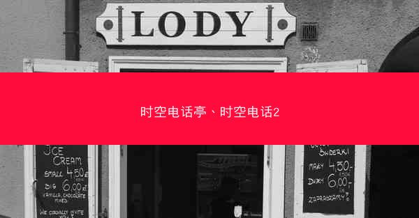 时空电话亭、时空电话2
