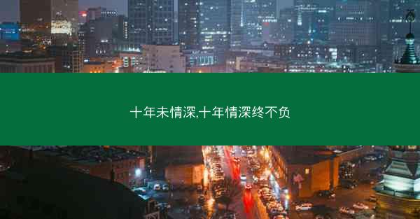 十年未情深,十年情深终不负