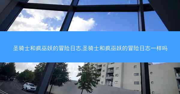 圣骑士和疯巫妖的冒险日志,圣骑士和疯巫妖的冒险日志一样吗