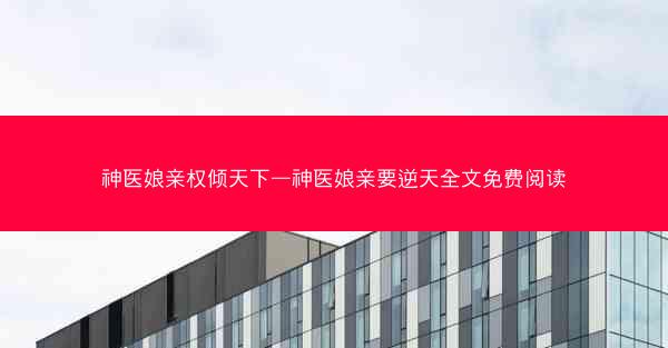 神医娘亲权倾天下—神医娘亲要逆天全文免费阅读