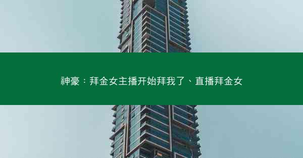 神豪：拜金女主播开始拜我了、直播拜金女