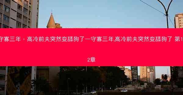 守寡三年，高冷前夫突然变舔狗了—守寡三年,高冷前夫突然变舔狗了 第142章