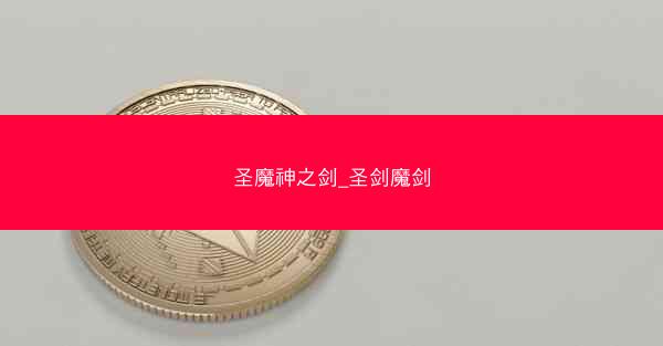 圣魔神之剑_圣剑魔剑