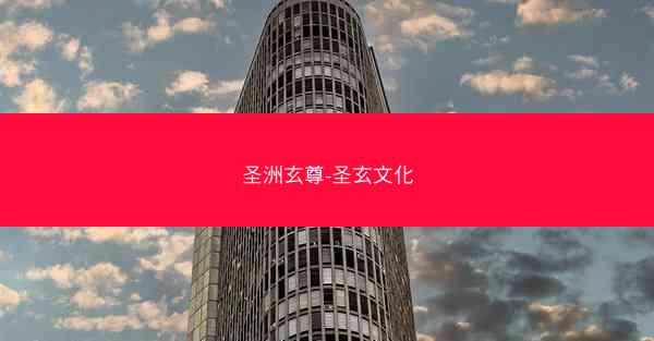 圣洲玄尊-圣玄文化