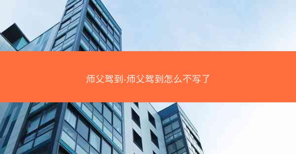 师父驾到-师父驾到怎么不写了