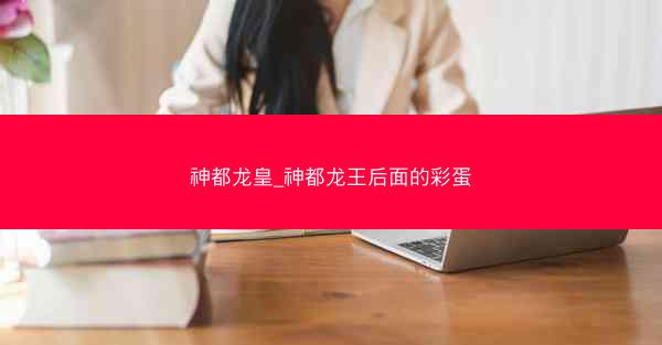 神都龙皇_神都龙王后面的彩蛋