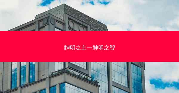神明之主—神明之智