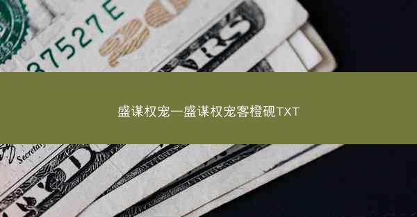 盛谋权宠—盛谋权宠客橙砚TXT