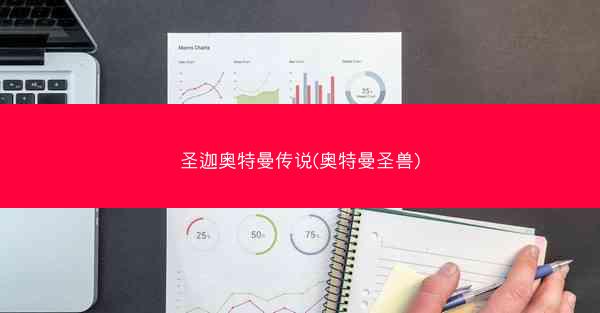 圣迦奥特曼传说(奥特曼圣兽)