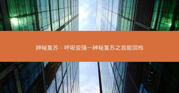 神秘复苏：呼吸变强—神秘复苏之我能回档