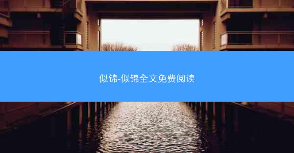 似锦-似锦全文免费阅读