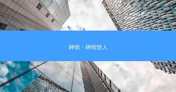 神悯、神悯世人