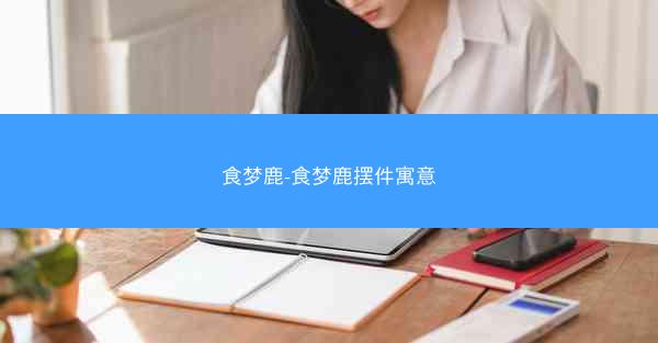 食梦鹿-食梦鹿摆件寓意