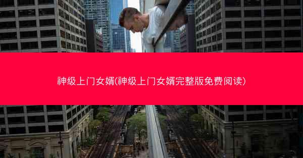 神级上门女婿(神级上门女婿完整版免费阅读)