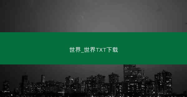 世界_世界TXT下载