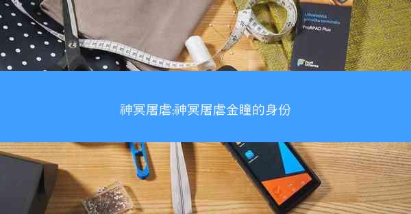 神冥屠虐;神冥屠虐金瞳的身份