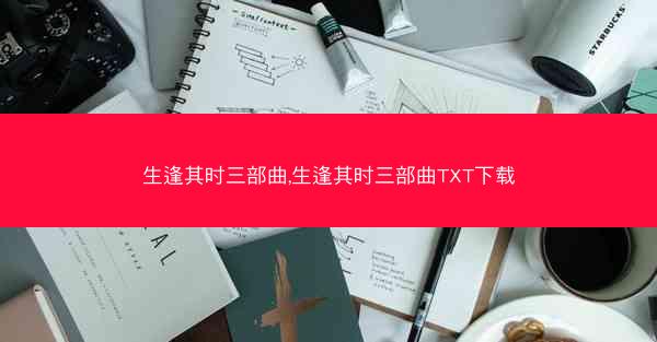 生逢其时三部曲,生逢其时三部曲TXT下载